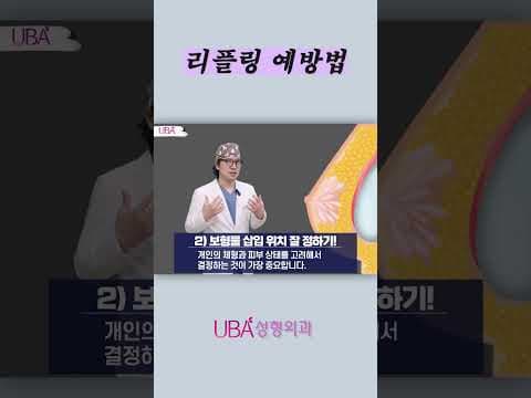 가슴성형 후 부작용, 리플링 어떻게 예방할까? #리플링 #가슴성형