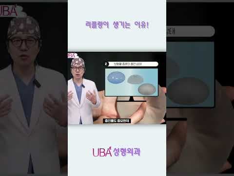 가슴성형 후 부작용, 리플링 왜 생길까?