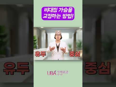 비대칭 가슴을 개선한 가슴수술! #가슴성형 #UBA성형외과