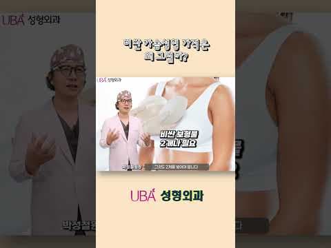 가슴성형 너무 비싸다구요? #가슴성형 #가슴성형비용
