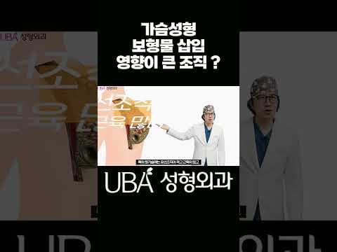 가슴보형물을 넣으면 몸에서 어떤 변화가 일어날까? #가슴성형 #가슴보형물