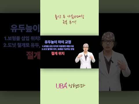 출산 후 가슴 망가졌다? UU라인으로 되살린 가슴성형 케이스! #가슴성형 #출산후처진가
