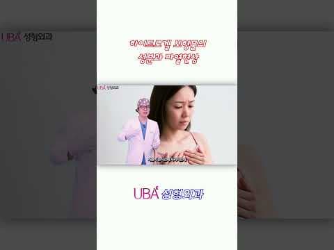 가슬수술 후 가슴이 수박만해 졌다고?  #가슴보형물파열 #하이드로겔