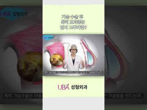 가슴수술 후 관리 고주파의 효과는? #고주파 #가슴성형