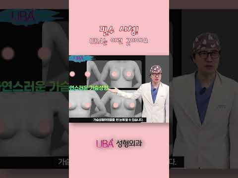 가슴성형, 병원 선택이 정말 중요합니다. #가슴성형 #UBA